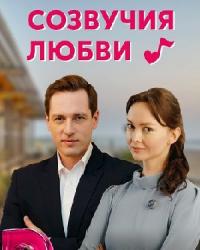 Созвучия любви (2021) смотреть онлайн